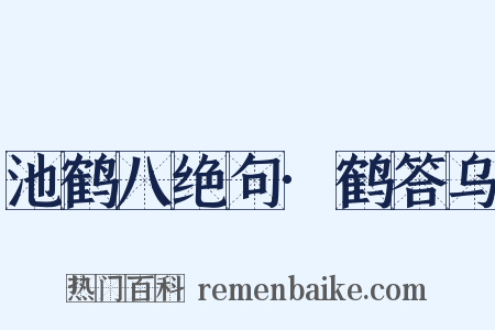 池鹤八绝句·鹤答乌是什么意思的图片